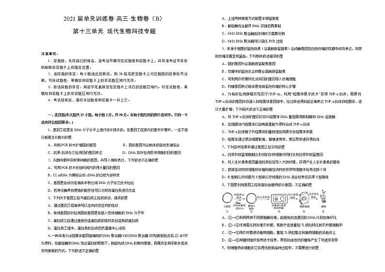 2021届高考一轮复习第十三单元现代生物科技专题训练卷 B卷01