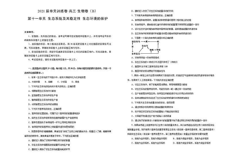 2021届高考一轮复习第十一单元生态系统及其稳定性 生态环境的保护训练卷 B卷01