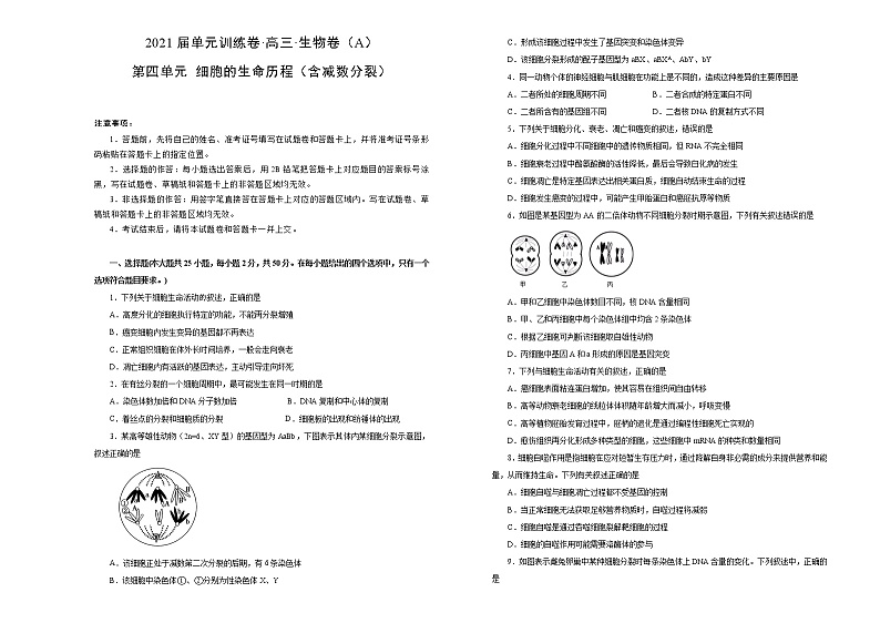 2021届高考一轮复习第四单元细胞的生命历程（含减数分裂）训练卷 A卷01
