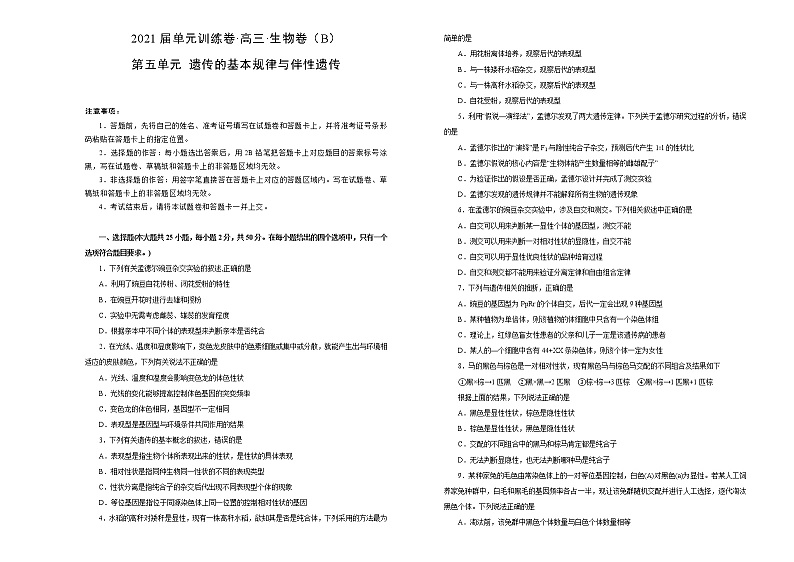 2021届高考一轮复习第五单元遗传的基本规律与伴性遗传训练卷 B卷01
