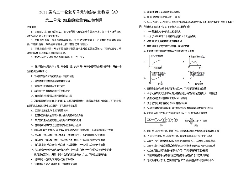 2021届高三一轮复习第三单元细胞的能量供应和利用训练卷 A卷第1页