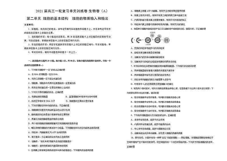 2021届高三一轮复习第二单元细胞的基本结构 细胞的物质输入和输出训练卷 A卷第1页