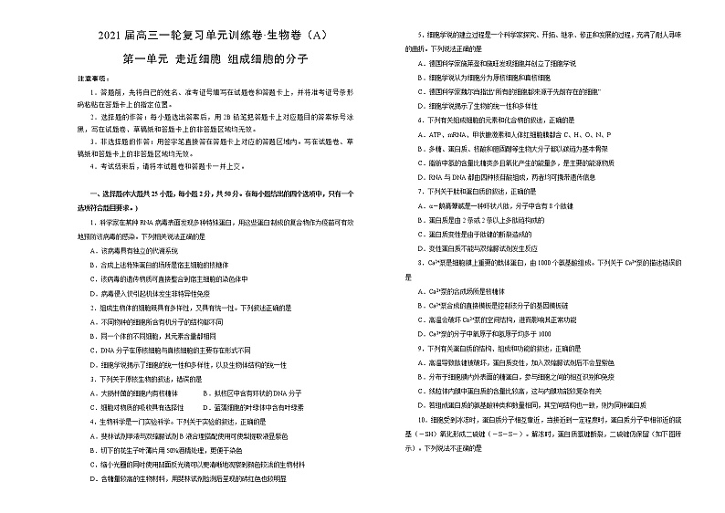 2021届高三一轮复习第一单元走近细胞 组成细胞的分子训练卷 A卷第1页
