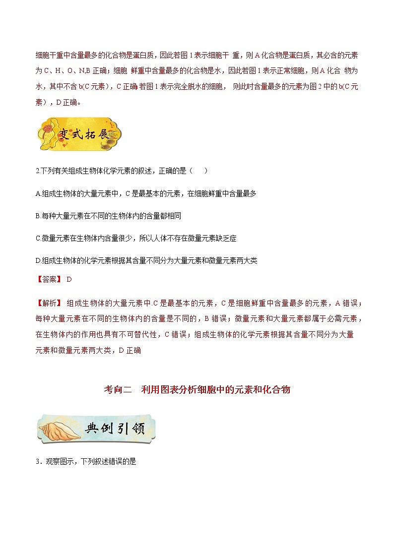 考点02  细胞中的元素、化合物和无机物-备战2021年高考生物一轮复习考点一遍过 学案03