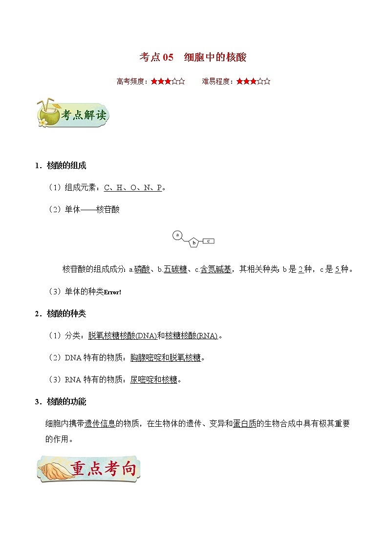 考点05 细胞中的核酸-备战2021年高考生物一轮复习考点一遍过第1页