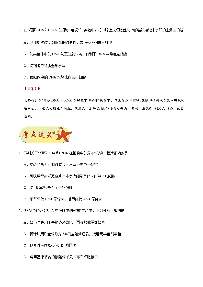 考点06  观察DNA和RNA在细胞中的分布-备战2021年高考生物一轮复习考点一遍过 学案03