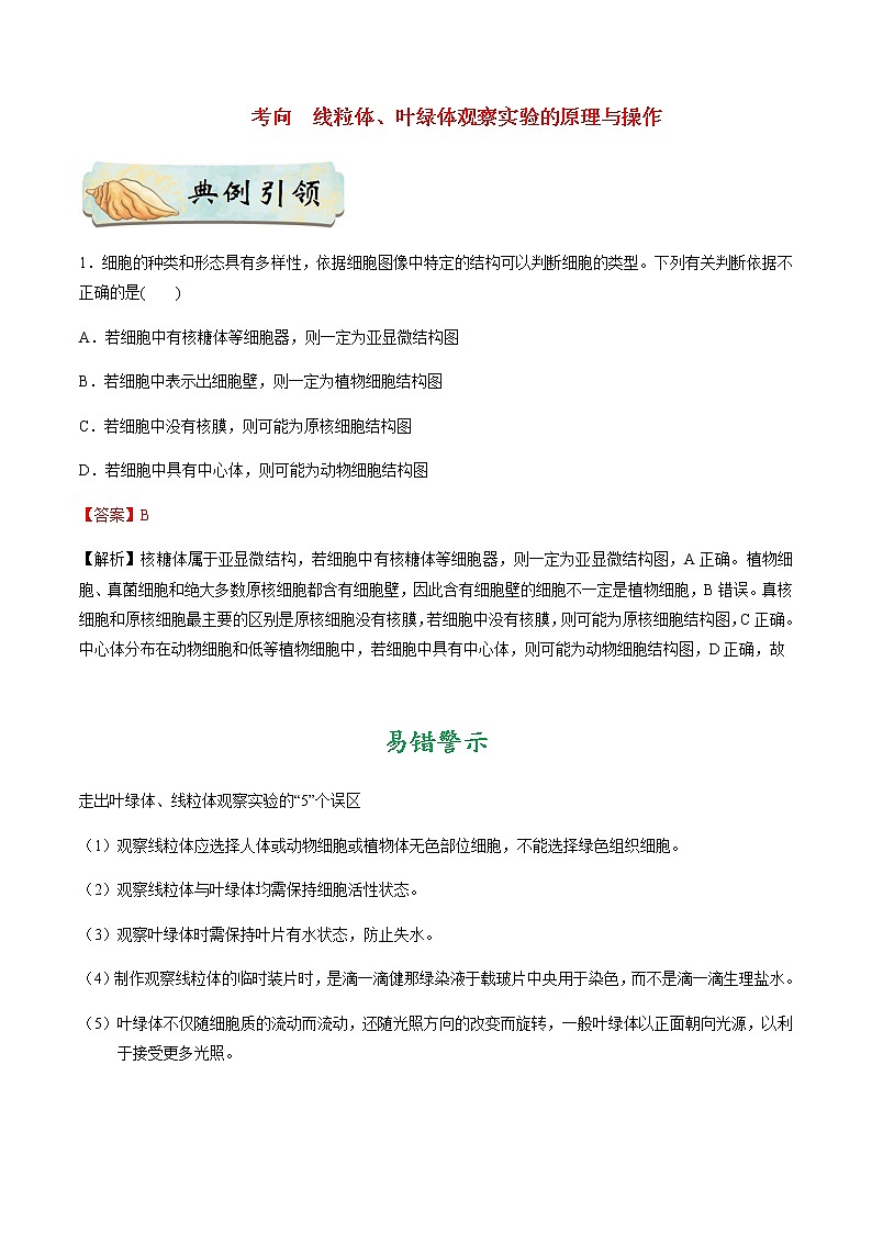 考点11  用高倍显微镜观察叶绿体和线粒体-备战2021年高考生物一轮复习考点一遍过第2页