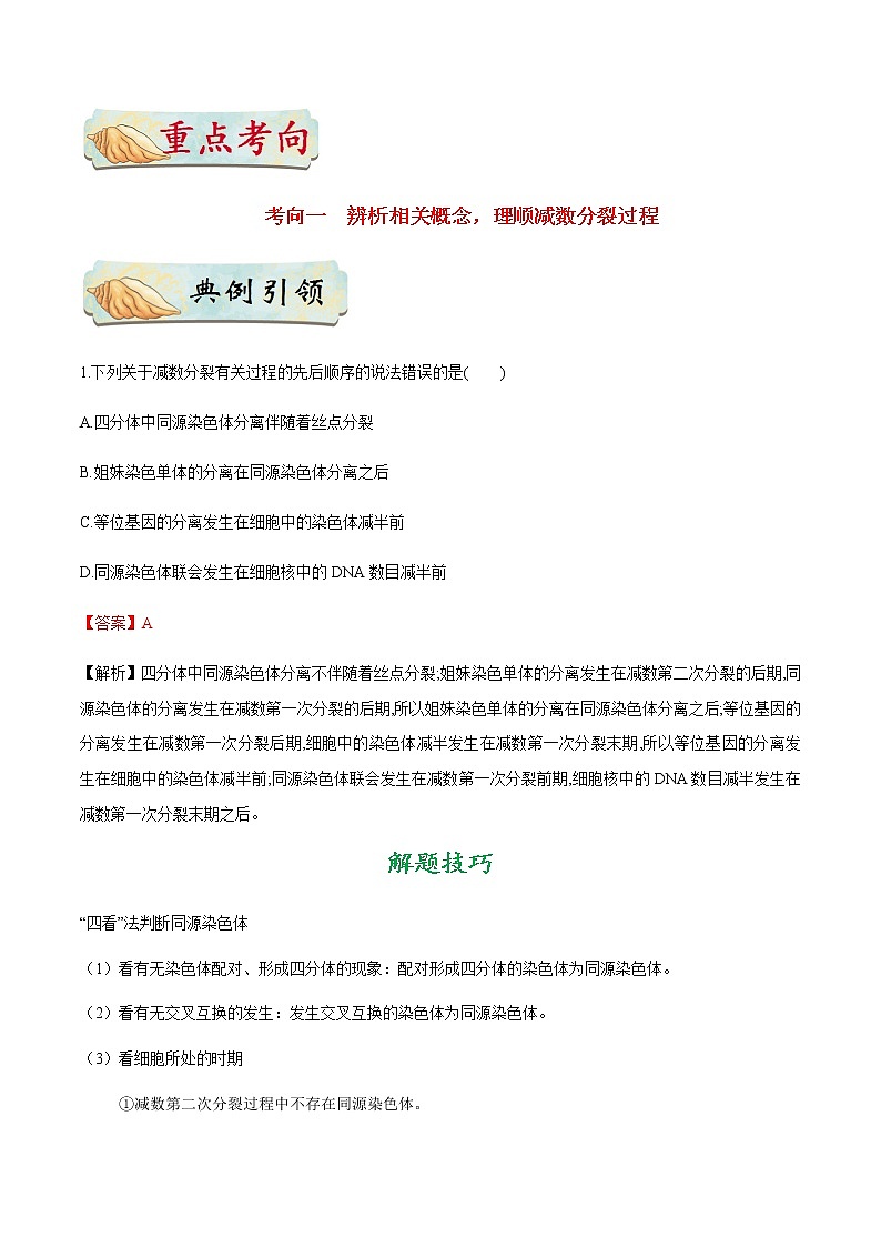 考点22  减数分裂和受精作用-备战2021年高考生物一轮复习考点一遍过 学案03