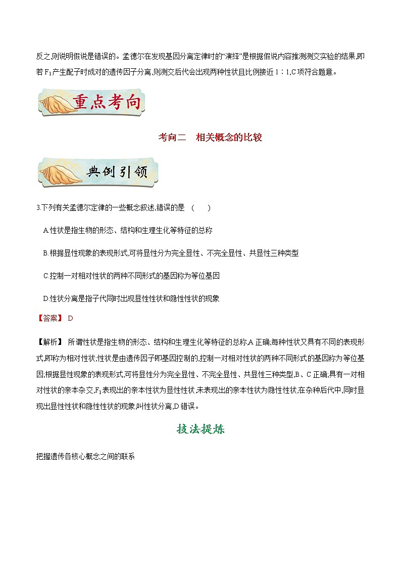 考点27  孟德尔遗传实验-备战2021年高考生物一轮复习考点一遍过第3页