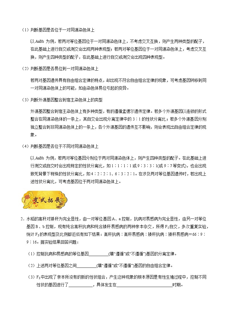 考点30  遗传规律的探究和验证实验-备战2021年高考生物一轮复习考点一遍过 学案03