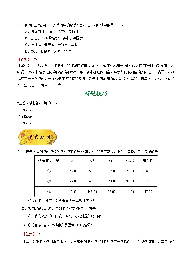考点36  人体的内环境与稳态-备战2021年高考生物一轮复习考点一遍过第3页