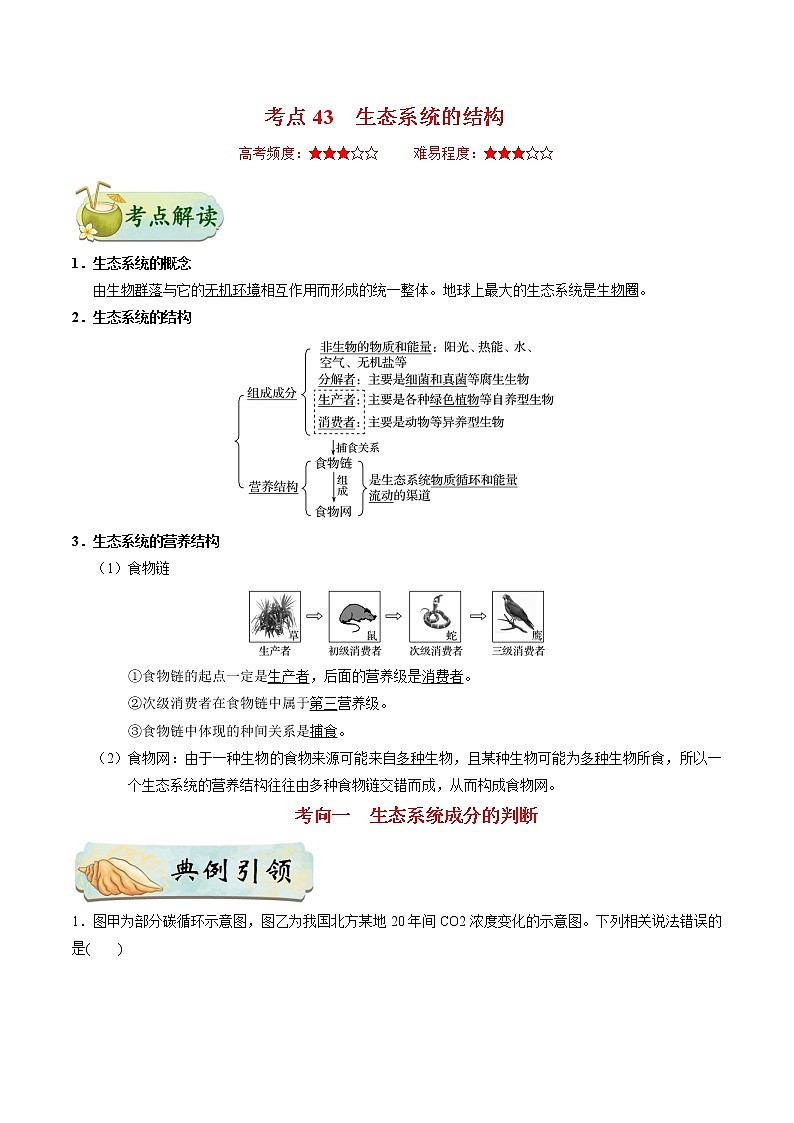 考点43 生态系统的结构-备战2021年高考生物一轮复习考点一遍过第1页