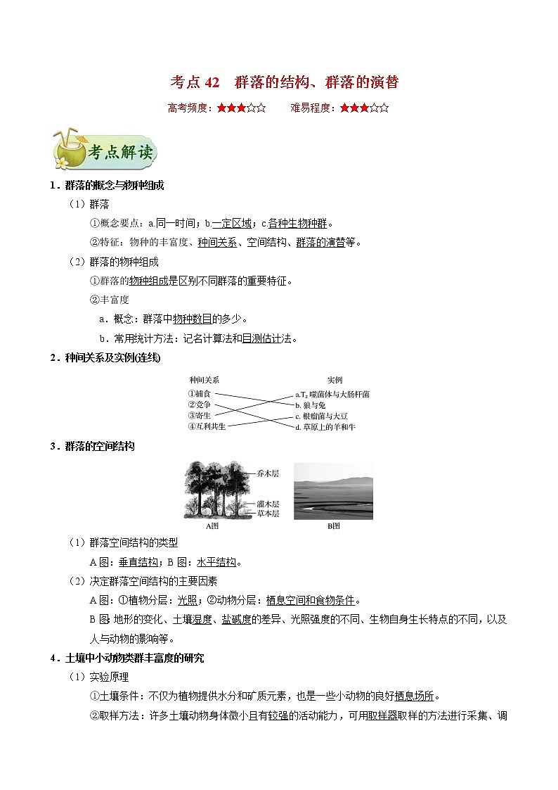考点42 群落的结构、群落的演替-备战2021年高考生物一轮复习考点一遍过 学案01