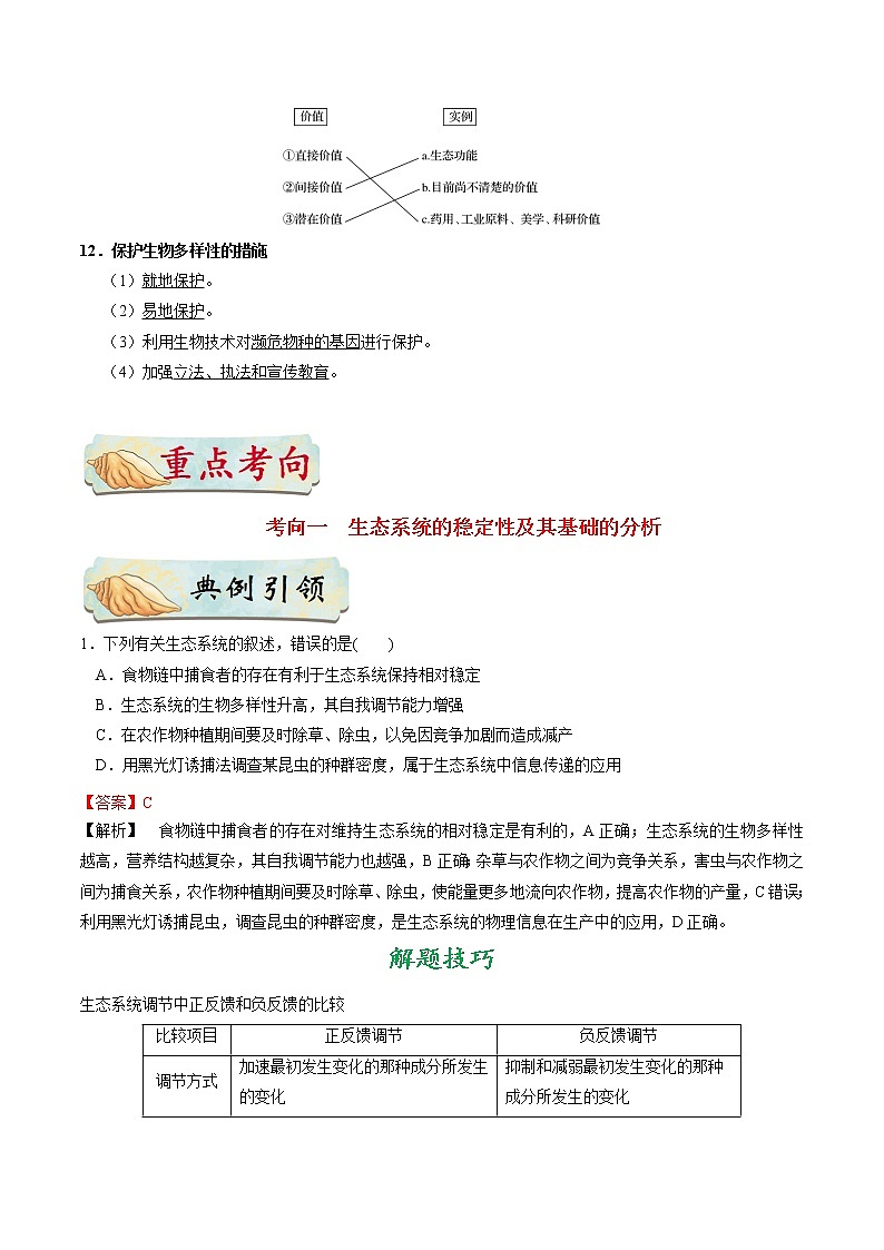 考点45 生态系统的稳定性和生态环境的保护-备战2021年高考生物一轮复习考点一遍过第3页