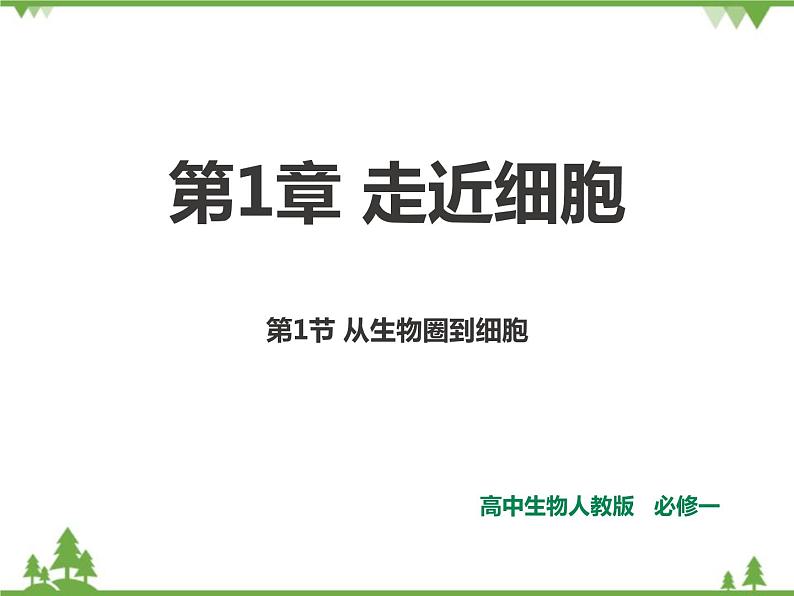 人教版生物必修一1.1《从生物圈到细胞》PPT课件+教学设计+同步练习01