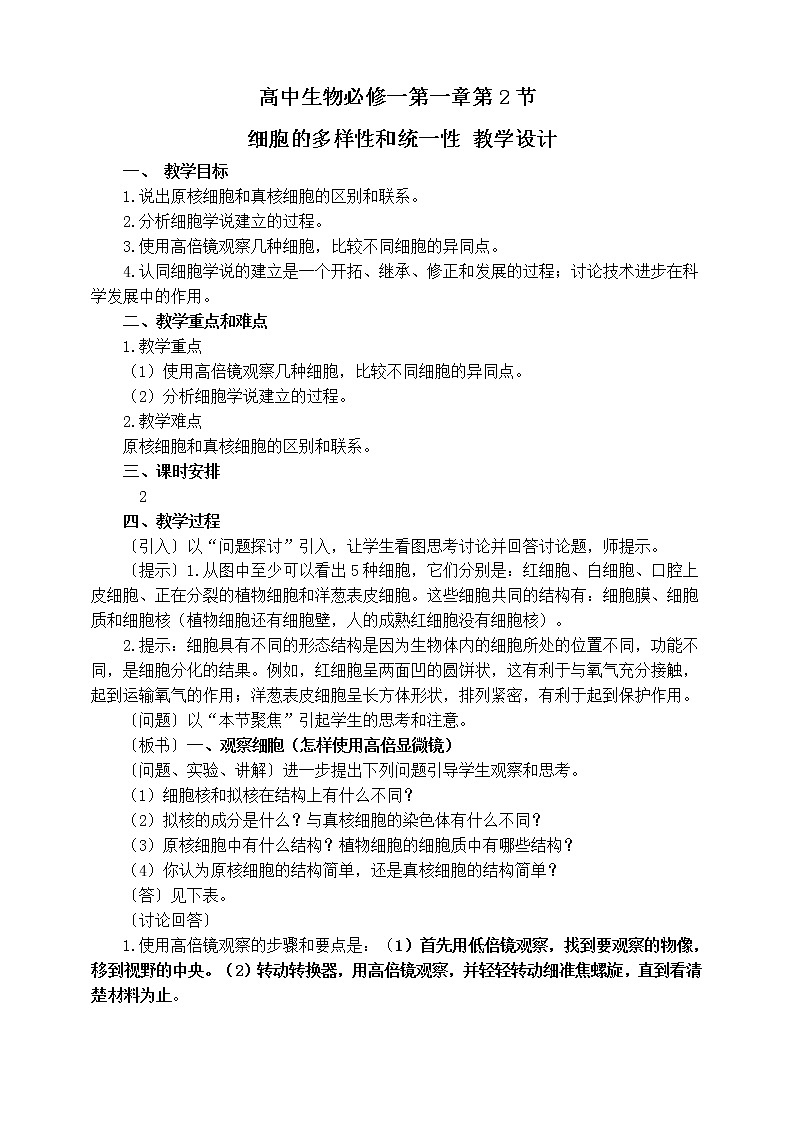 人教版生物必修一1.2《细胞的多样性与统一性》第2课时PPT课件+ 教学设计 +同步练习01