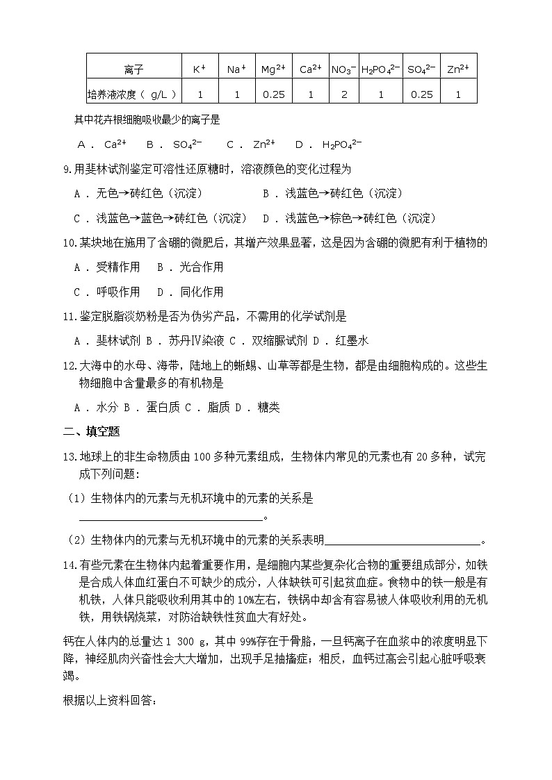 人教版生物必修一2.1《细胞中的元素和化合物》PPT课件+教学设计+同步练习02