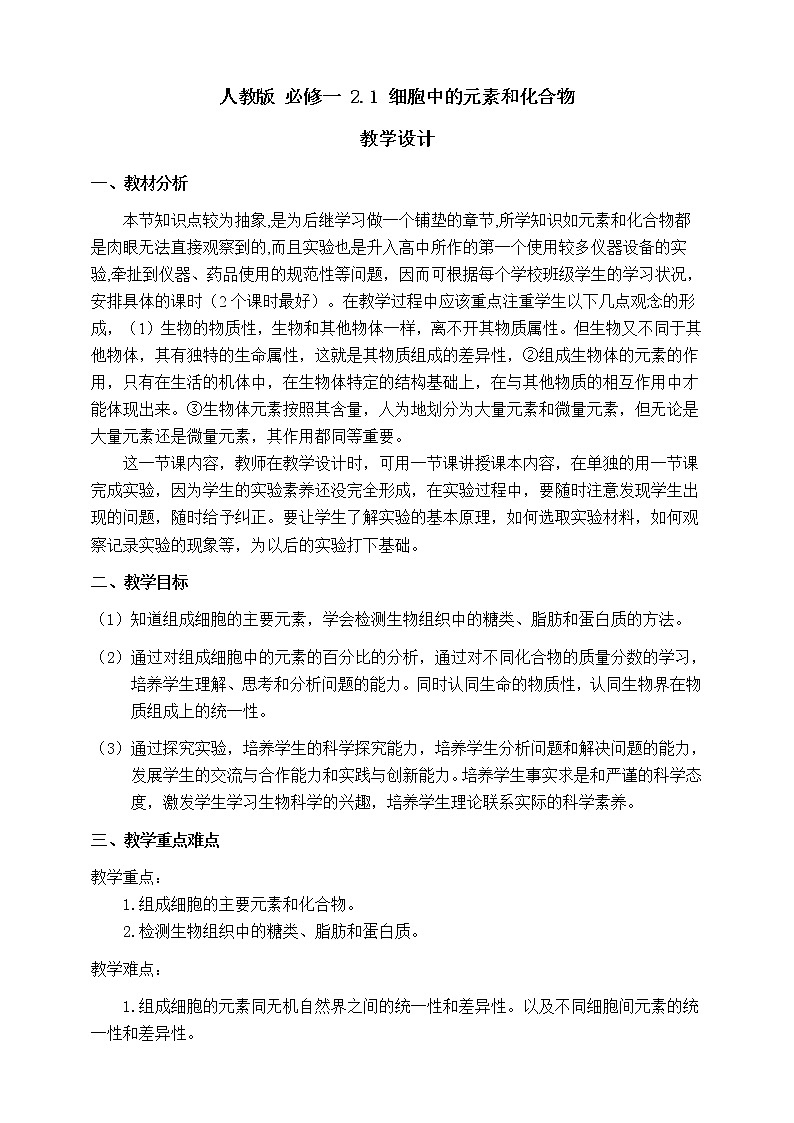 人教版生物必修一2.1《细胞中的元素和化合物》PPT课件+教学设计+同步练习01