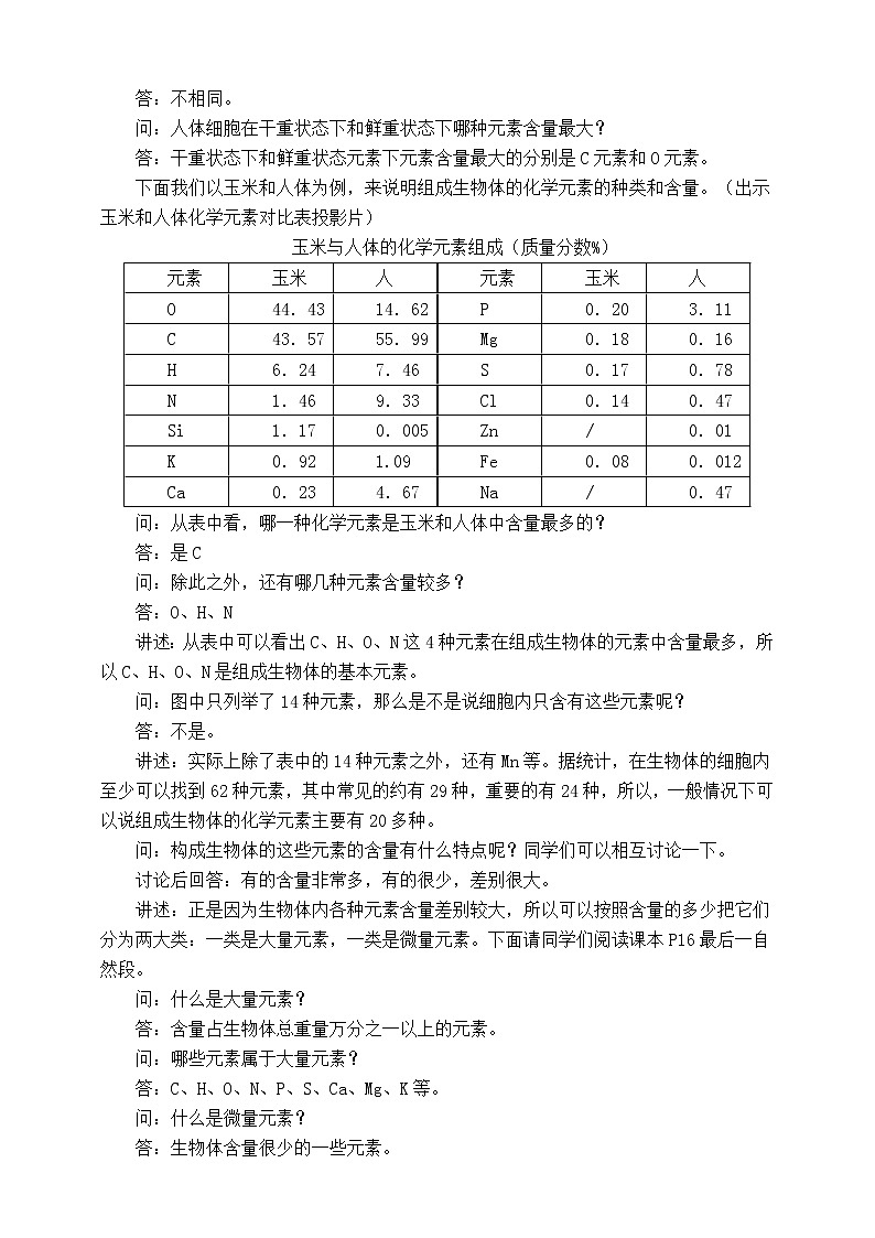 人教版生物必修一2.1《细胞中的元素和化合物》PPT课件+教学设计+同步练习03