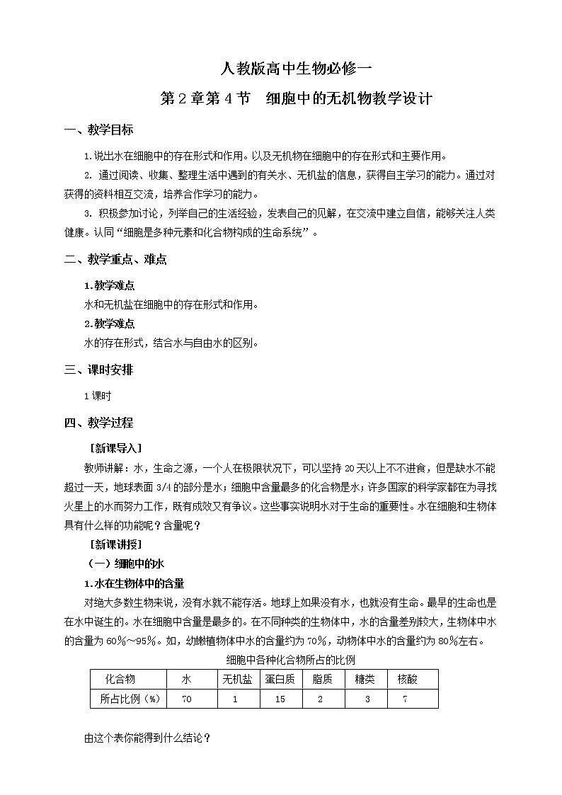 人教版生物必修一2.5《细胞中的无机物》PPT课件+教学设计+同步练习01