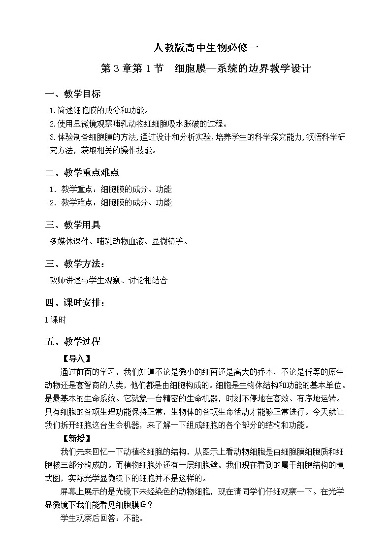 人教版生物必修一3.1《细胞膜-系统的边界》PPT课件+教学设计+同步练习01