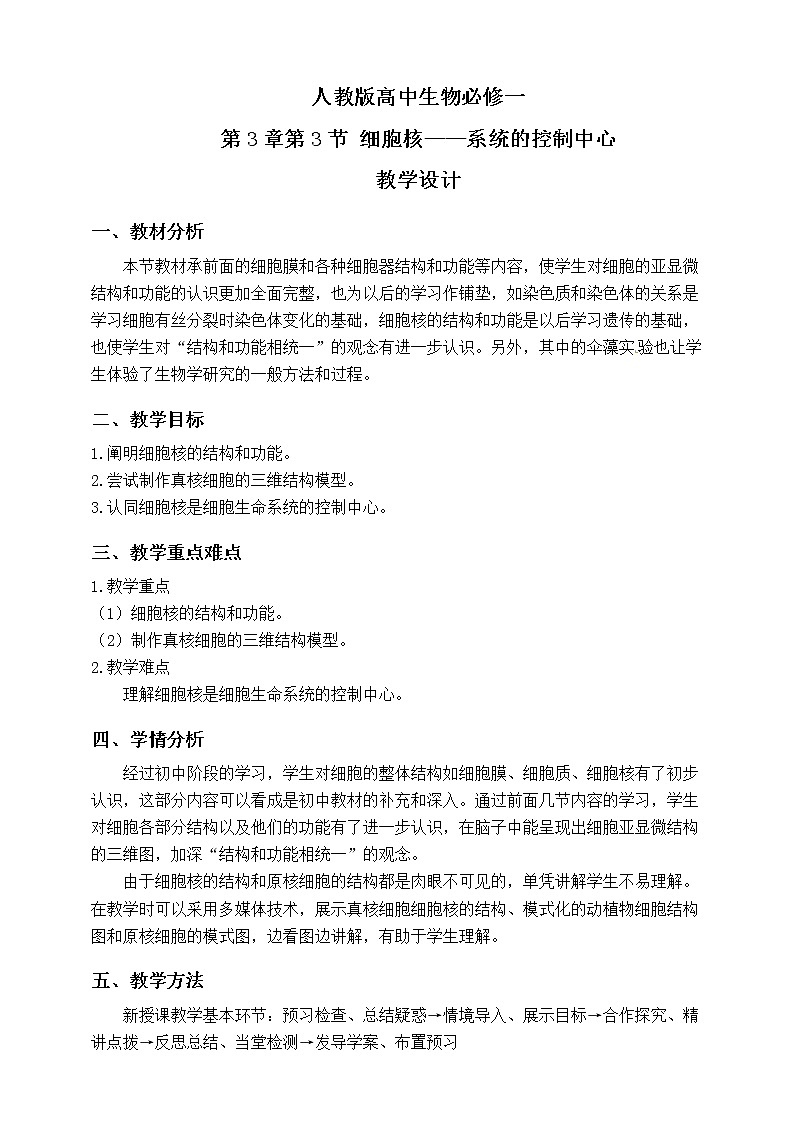 人教版生物必修一3.3《细胞核-系统控制中心》PPT课件+教学设计+同步练习01