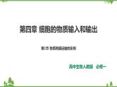 人教版生物必修一4.1《物质跨膜运输的实例》PPT课件+教学设计+同步练习