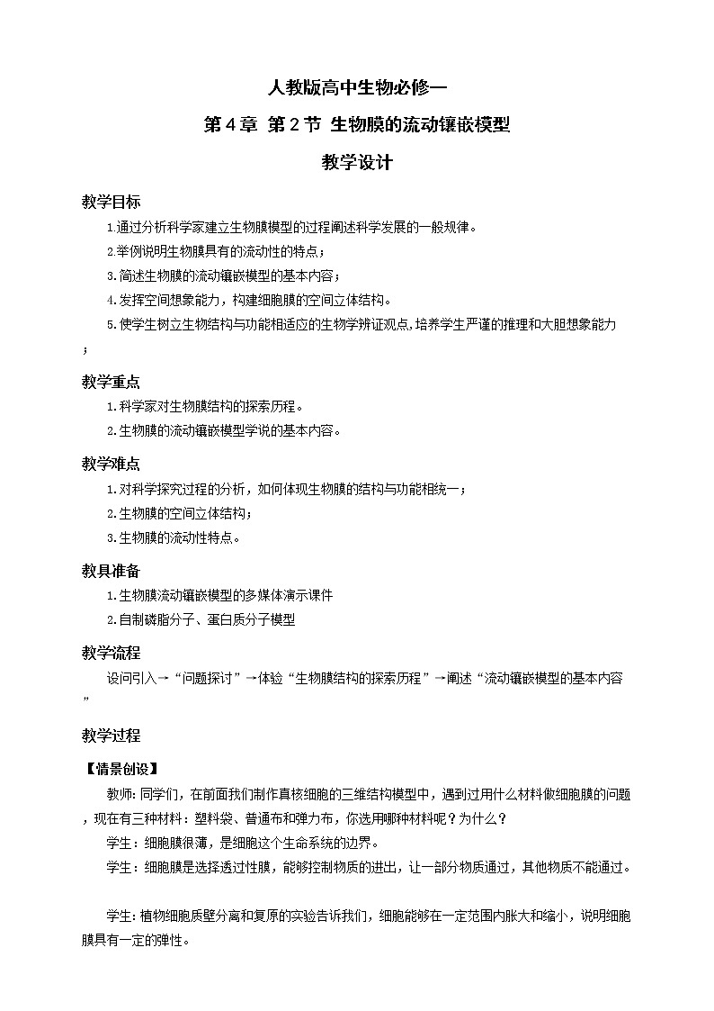 人教版生物必修一4.2《生物膜的流动镶嵌模型》PPT课件+教学设计+同步练习01