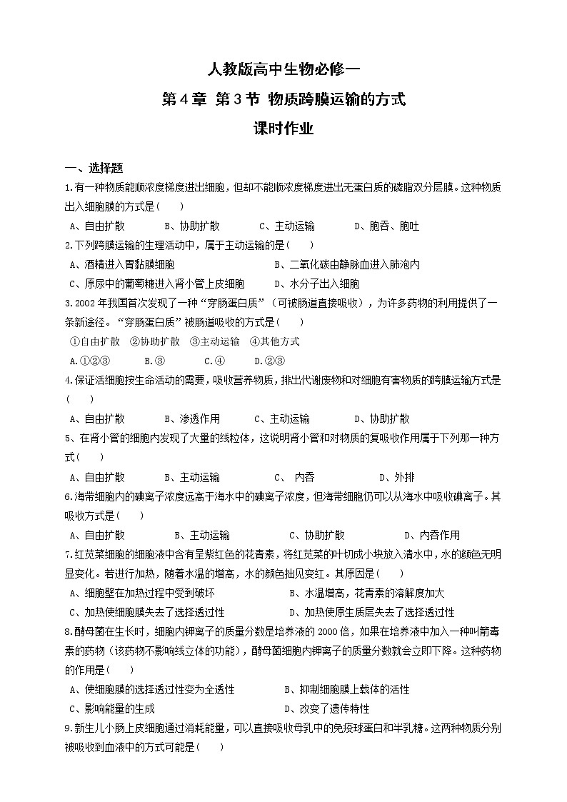 人教版生物必修一4.3《物质跨膜运输的方式》PPT课件+教学设计+同步练习01