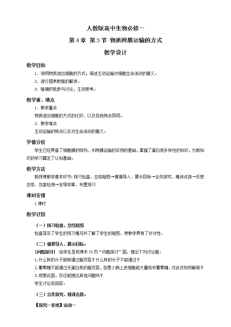 人教版生物必修一4.3《物质跨膜运输的方式》PPT课件+教学设计+同步练习01