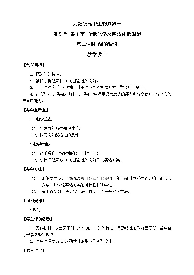 人教版生物必修一5.1《酶的特性》第二课时教学设计第1页