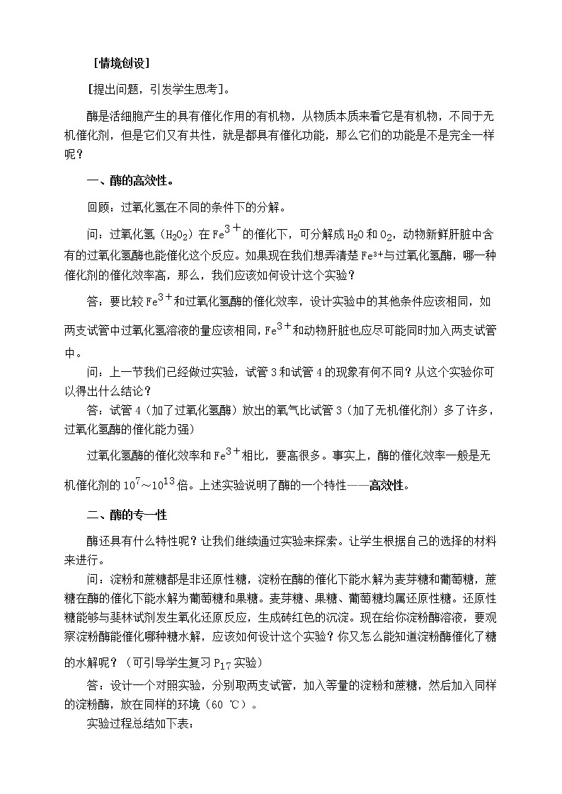 人教版生物必修一5.1《酶的特性》第二课时教学设计第2页