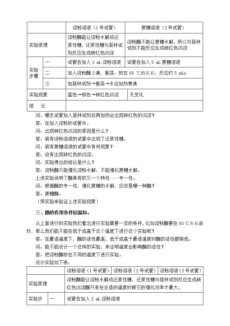 人教版生物必修一5.1《酶的特性》第二课时教学设计第3页