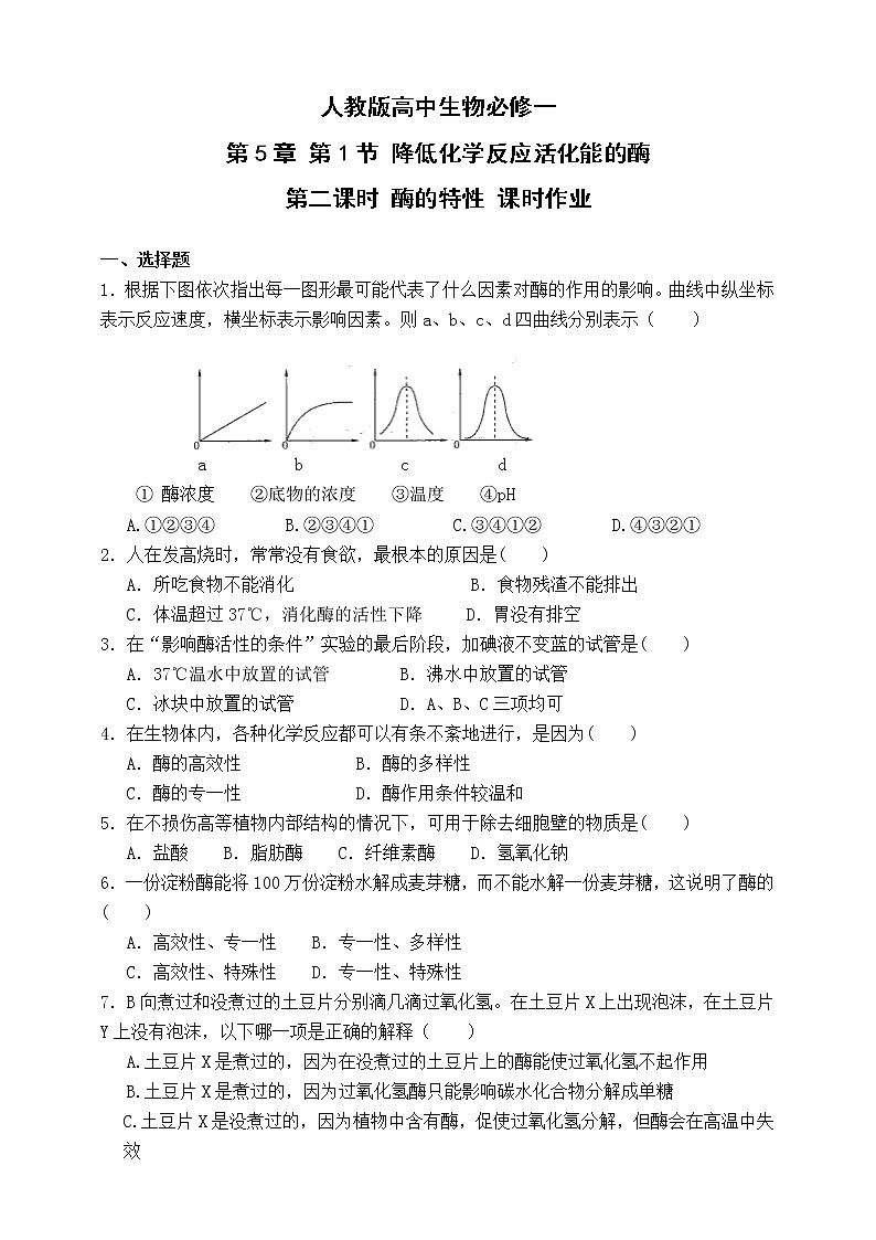 人教版生物必修一5.1《酶的特性》第二课时同步练习（含答案）第1页