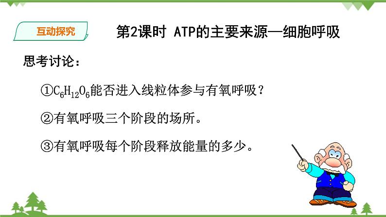 人教版生物必修一5.3 《ATP的主要来源—细胞呼吸》PPT课件+教学设计+同步练习07