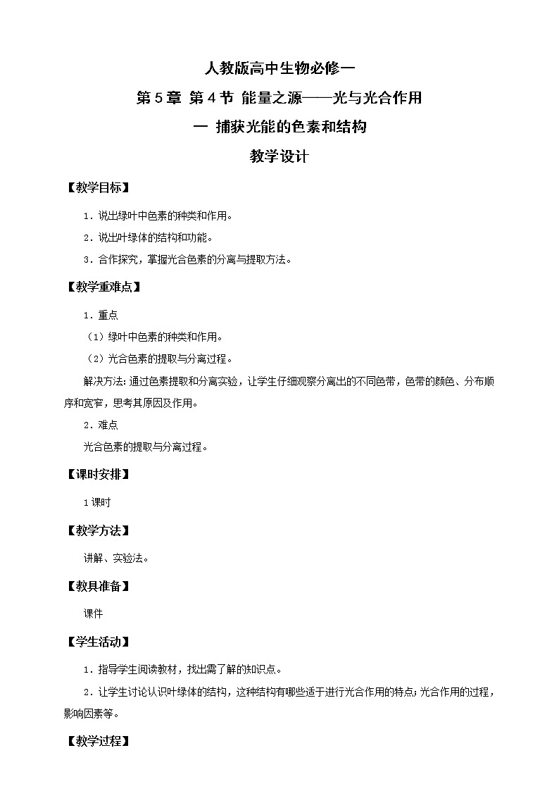 人教版生物必修一5.4（一 ）《捕获光能的色素和结构 》PPT课件+教学设计+同步练习01