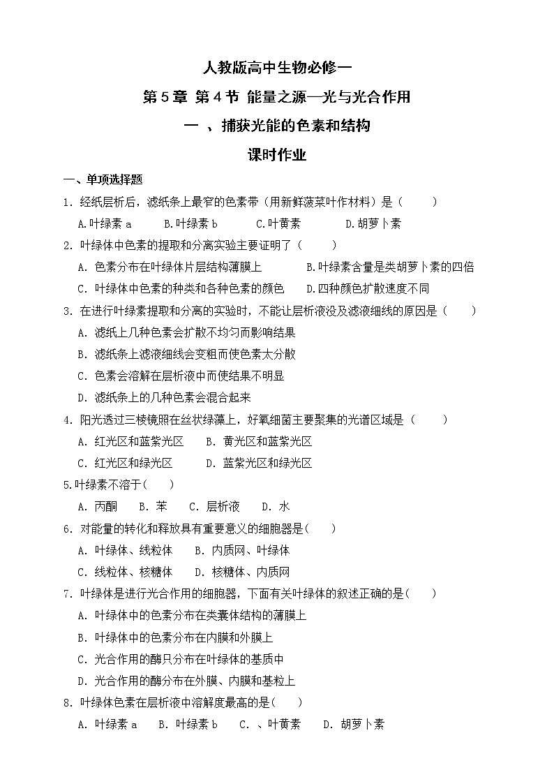 人教版生物必修一5.4（一 ）《捕获光能的色素和结构 》PPT课件+教学设计+同步练习01