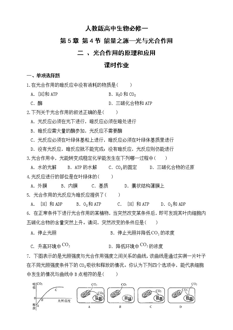 人教版生物必修一5.4（二）《光合作用的原理和应用》PPT课件+教学设计+同步练习01