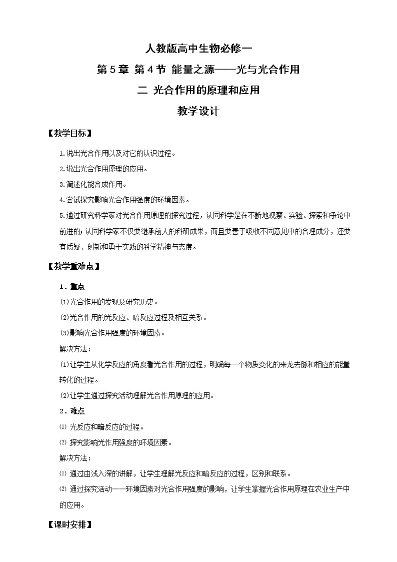 人教版生物必修一5.4（二）《光合作用的原理和应用》PPT课件+教学设计+同步练习01