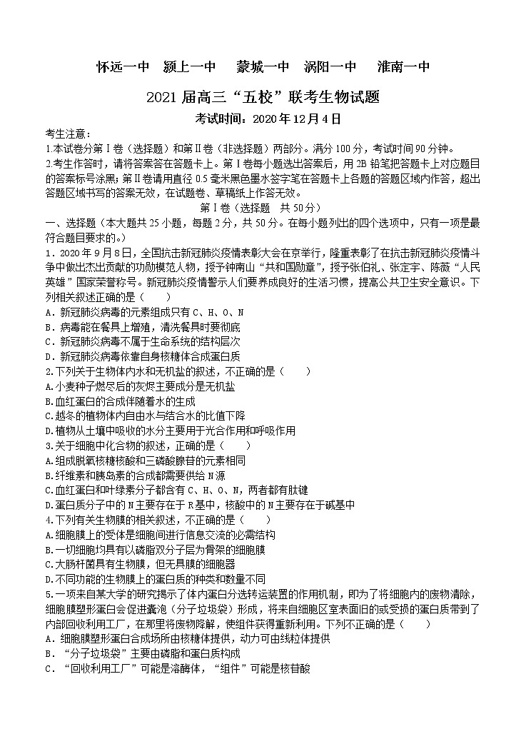 安徽省五校2021届高三上学期12月联考 生物 (含答案) 试卷01