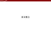 高效課堂同步課件：1章末整合《走近細(xì)胞》（必修1）