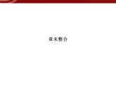 高效课堂同步课件：1章末整合《走近细胞》（必修1）