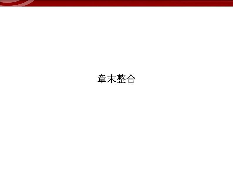 高效课堂同步课件：1章末整合《走近细胞》（必修1）01