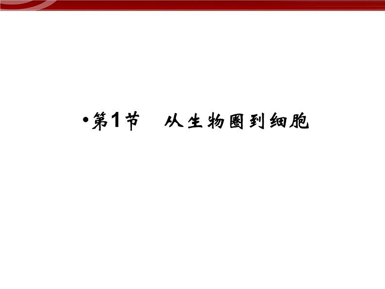 高效课堂同步课件：1-1从生物圈到细胞（必修1）第2页