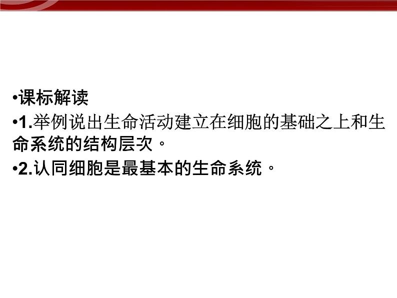 高效课堂同步课件：1-1从生物圈到细胞（必修1）第5页