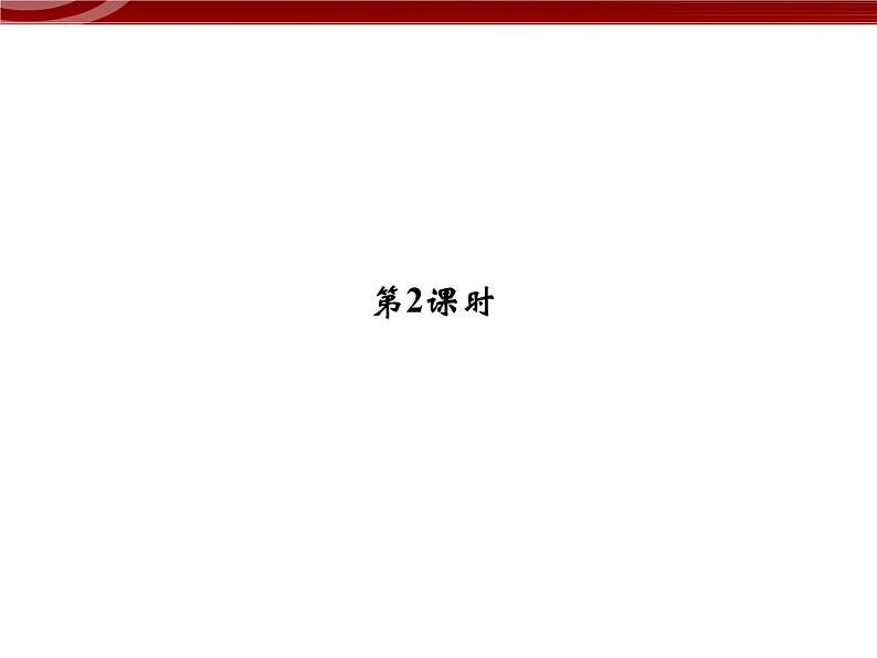 高效课堂同步课件：3-2-2细胞器──系统内的分工（必修1）01