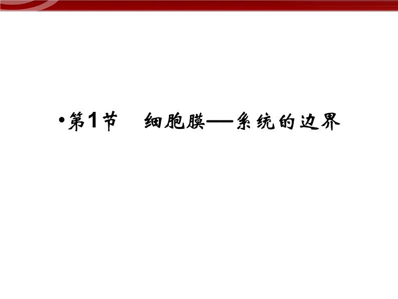 高效课堂同步课件：3-1细胞膜──系统的边界（必修1）02