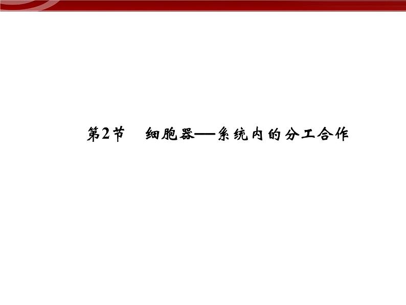 高效课堂同步课件：3-2-1细胞器──系统内的分工（必修1）01