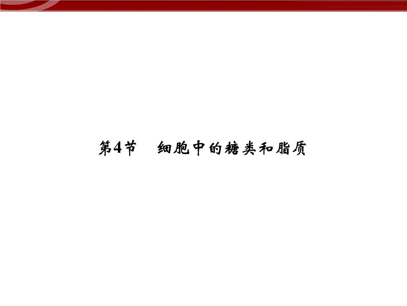 高效课堂同步课件：2-4细胞中的糖类和脂质（必修1）01