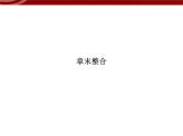 高效课堂同步课件：4章末整合《细胞的物质输入和输出》（必修1）